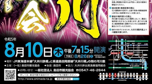 大井川大花火大会 2023 県道島田岡部線大井川橋からJR大井川鉄橋までの間の両岸 - 伝統行事・日程・見どころ・混雑状況・開催場所 - 夏祭り 花火大会