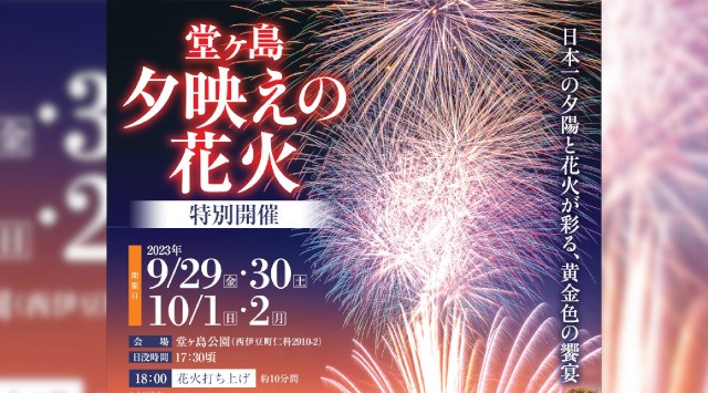 堂ヶ島夕映えの花火 2023 堂ヶ島公園・日程・見所・穴場・静岡県 花火大会 お祭り 2023