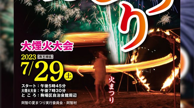 阿智の夏まつり 花火大会2023 駒場区自治会館 - 恒例行事・催事・穴場・チケット・見所・打ち上げ時間 - 夏祭り 花火大会 2023