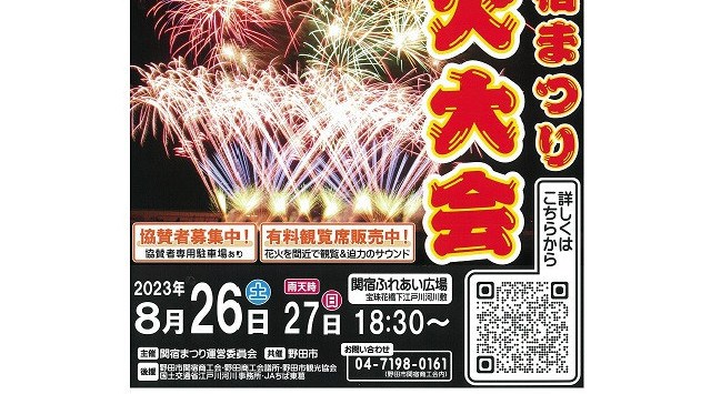 野田市関宿まつり花火大会 2023 関宿ふれあい広場 - 予定時間・日程・場所 - 夏祭り・花火大会