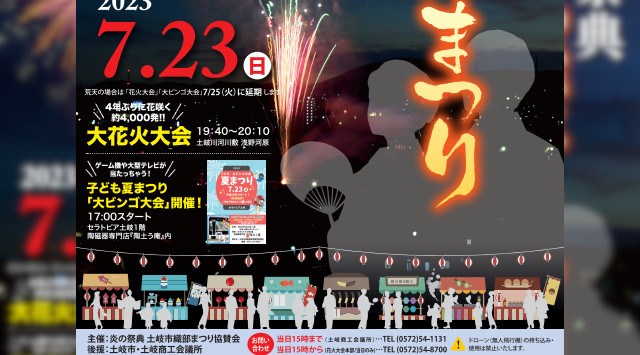 土岐市織部まつり 花火大会2023 土岐川河川敷周辺 - 伝統行事・日程・見どころ・混雑状況・開催場所 - 夏祭り 花火大会 2023