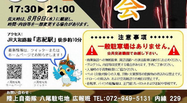 八尾駐屯地 盆踊り花火大会 2023 大阪府八尾市空港 - 恒例行事・催事・穴場・チケット・見所・打ち上げ時間 - 花火大会 2023