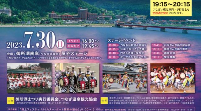 御所湖まつり 2023 御所湖畔 南岸（つなぎ温泉側）屋外ステージ - 日程・穴場・見所・打ち上げ時間 - 花火大会・ お祭り 2023