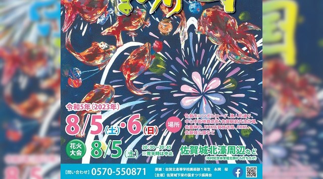 佐賀城下栄の国まつり 佐賀城下花火大会 2023 市村記念体育館前 佐賀県佐賀市城内 - 日程・穴場・見所・打ち上げ時間 - 花火大会・ お祭り 2023