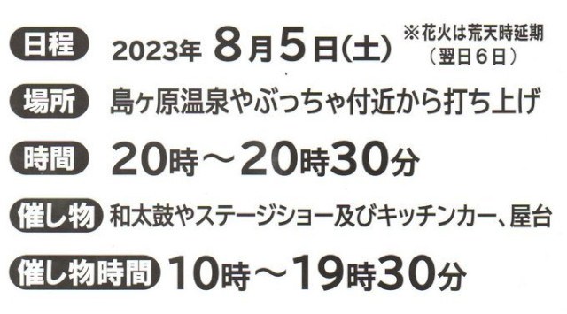 島ヶ原夏まつり花火大会 2023  しまがはら夏まつり 伊賀市島ヶ原、島ヶ原温泉やぶっちゃ周辺 - 打ち上げ予定時間・日程・場所 - 花火大会・夏祭り