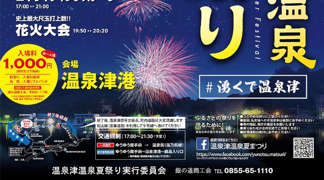 温泉津温泉夏祭り 2023 ゆのつ温泉 温泉津港特設会場 - 打ち上げ予定時間・日程・場所 - 花火大会・夏祭り