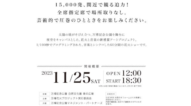 万博記念公園 花火大会 2023 万博夜空がアートになる日 - 打ち上げ予定時間・日程・場所 - 花火大会・夏祭り