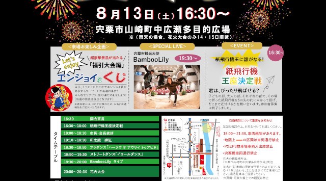 山崎納涼夏祭り 花火大会 2023 中広瀬多目的広場 兵庫県宍粟市山崎町中広瀬 - 恒例行事・催事・穴場・チケット・見所・打ち上げ時間 - 夏祭り