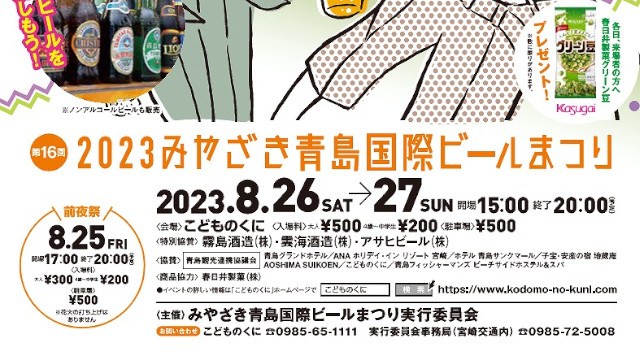 みやざき青島国際ビールまつり 花火大会 2023 宮崎県宮崎市青島 こどものくに - 恒例行事・催事・穴場・チケット・見所・打ち上げ時間 - 夏祭り 花火大会