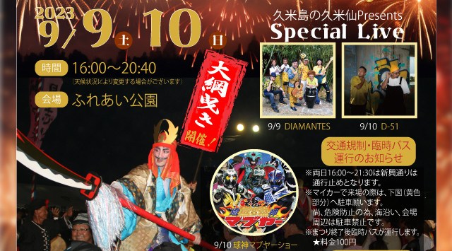 久米島まつり 花火大会 2023 久米島町ふれあい公園 - 恒例行事・催事・穴場・チケット・見所・打ち上げ時間 - 夏祭り 花火大会