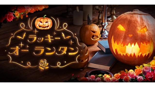 関東最大級のバラのテーマパークに年に一度の「香りのピークシーズン」到来！「収穫祭」をテーマに秋限定コンテンツが満載の秋イベント『ハーベスト ローズガーデン』開催 京成バラ園芸株式会社