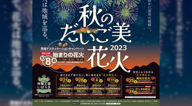 秋のだいご美 2023 花火大会 2023 夜空と山々を彩る 五分間花火 晩秋の花火 - 日程・時間・雨天・穴場・見所・打ち上げ時間・観覧場所 - お祭り 花火大会2023