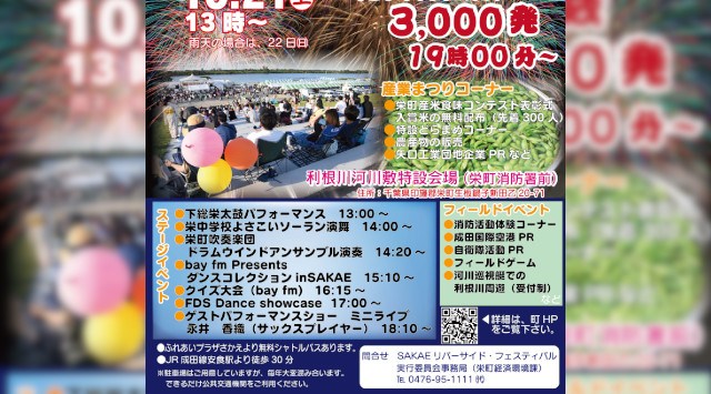 SAKAEリバーサイドフェスティバル花火大会 2023 利根川河川敷特設会場（栄町消防署付近） - 日程・時間・雨天・穴場・見所・打ち上げ時間・観覧場所 - お祭り 花火大会2023