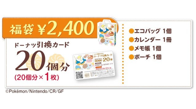 【ミスタードーナツ】12月26日（火）から『ミスド福袋2024』を数量限定で順次発売　今年限定のかわいいポケモングッズがいっぱい！ドーナツ引換カード付き！ダスキン