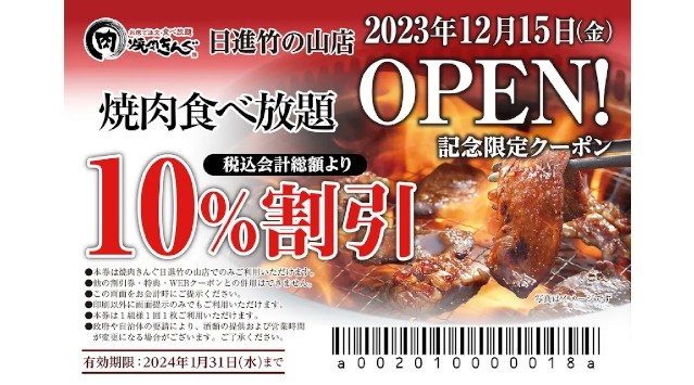 【焼肉きんぐ】『焼肉きんぐ 日進竹の山店』が2023年12⽉15⽇(金)グランドオープン　物語コーポレーション