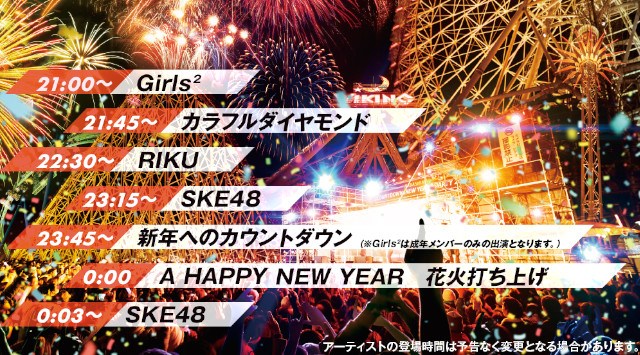 ナガシマ カウントダウン＆ニューイヤーズパーティー2023 - 2024 年越しは楽しさ満載のナガシマスパーランドで！Girls²・カラフルダイヤモンド・RIKU・SKE48 三重県桑名市長島町浦安