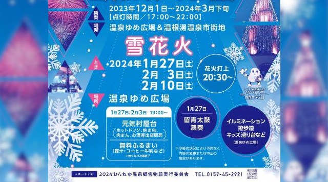 おんねゆ温泉郷雪物語 花火大会2024 温泉ゆめ広場 北海道北見市留辺蘂町温根湯温泉 - 日程・穴場・見所・打ち上げ時間 - 花火大会 お祭り 2024