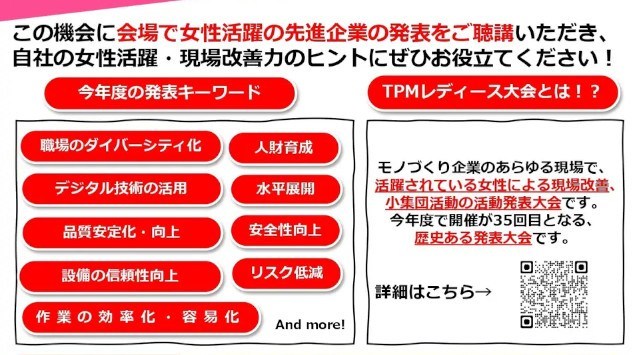 ◆女性による現場改善の発表が16社26事例◆　製造業の先進企業における女性活躍をぜひご聴講ください！！第35回TPMレディース大会　～女性の力をモノづくりの力に～