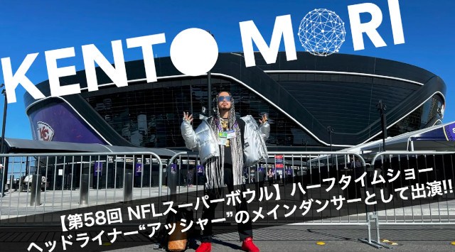 【第58回 NFLスーパーボウル】ハーフタイムショーのヘッドライナー アッシャー のメインダンサーとして、世界で活躍を続けるダンスアーティストKENTO MORI（ケント・モリ）が出演！