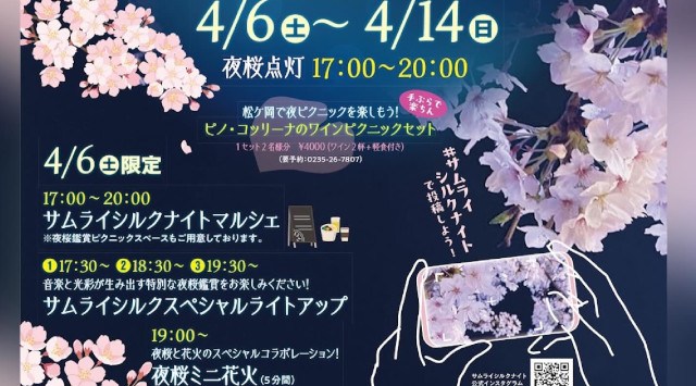 サムライシルクナイト夜桜ミニ花火大会2024 松ヶ岡開墾場 山形県鶴岡市羽黒町松ケ岡 字松ヶ岡 - 打ち上げ予定時間・日程・場所 - 花火大会 夏祭り