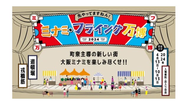 ー 世界の繁華街・大阪ミナミから能登半島地震復興への願いを込めて ー「ミナミ・フライング万博 2024」オープニングイベント開催　株式会社OUGI