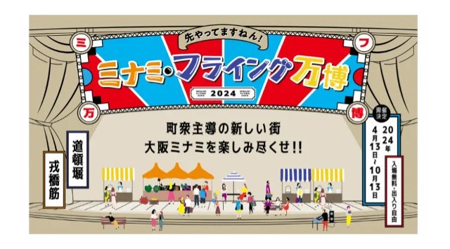 ー 世界の繁華街・大阪ミナミから能登半島地震復興への願いを込めて ー「ミナミ・フライング万博 2024」オープニングイベント開催　株式会社OUGI