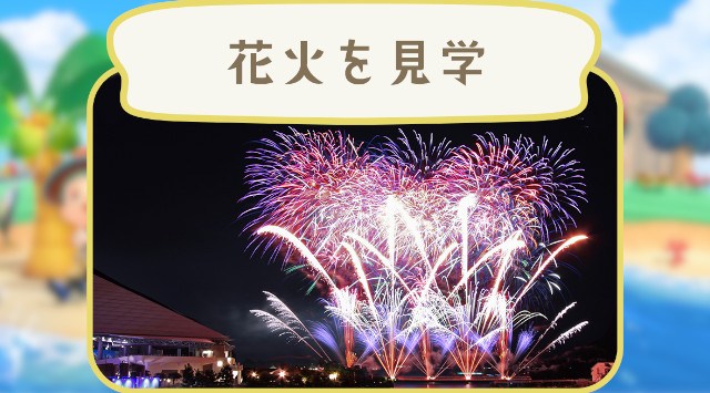 あつまりどうぶつの森 八景島シーパラダイス 花火シンフォニア 花火大会 2024 神奈川県横浜市金沢区八景島  - 打ち上げ予定時間・日程・場所 - 花火大会 お祭り