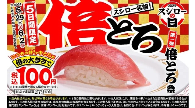 『年に一度の超恩返し！2024スシローの日』通常税込180円（※）の「特ネタ中とろ」を倍にした「倍とろ」がなんと全店税込100円で登場！5日間限定！『倍とろ祭』開催！