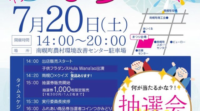 ふれあいまつり 花火大会2024 南幌町農村環境改善センター駐車場 北海道空知郡南幌町中央 - 伝統行事・日程・見どころ・混雑状況・開催場所 - 夏祭り 花火大会