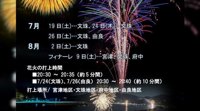 みやづBAY花火 花火大会2025 打上場所が日によって変わります（文珠地区・府中地区・宮津地区） - 日程・穴場・見所・打ち上げ時間 - 花火大会・夏祭り