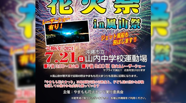 やまもも花火祭 in 風山祭 花火大会 山内中学校運動場 沖縄県沖縄市山内 - 日程・穴場・見所・打ち上げ時間 - 花火大会・夏祭り