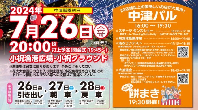 中津祇園 市民花火大会2024 小祝漁港広場 小祝グラウンド 大分県中津市小祝新町 - 打ち上げ予定時間・日程・場所 - 花火大会 夏祭り