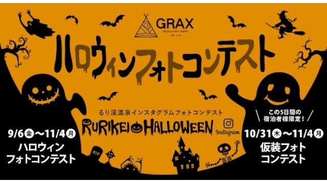 京都るり渓温泉 for REST RESORT【GRAX HALLOWEEN PARTY 2024】開催決定！！たくさんのパンプキンとおばけ達が迎える るり渓ハロウィンの世界へようこそ