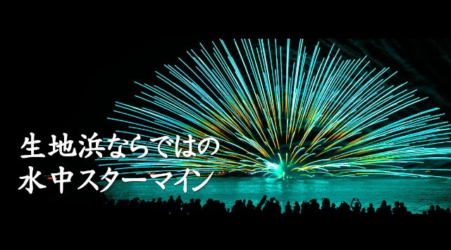 くろべ生地浜海上花火大会生地ゑびす祭り 花火大会 2025 -富山県黒部市生地浜海岸一円 催事・日程・見所・穴場 - 花火大会 夏祭り