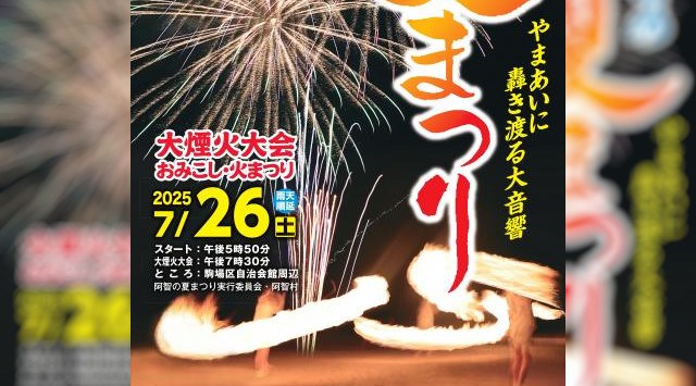 阿智の夏まつり 花火大会2025 駒場区自治会館 - 恒例行事・催事・穴場・チケット・見所・打ち上げ時間 - 夏祭り 花火大会