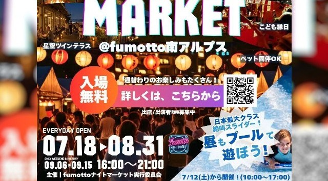 この夏、家族で「夜まで遊べる」山梨へ出かけよう！7月18日より「fumottoナイトマーケット2025」スタート！7月19日には「Team Bub」、8月9日には一之森大湖が登場！