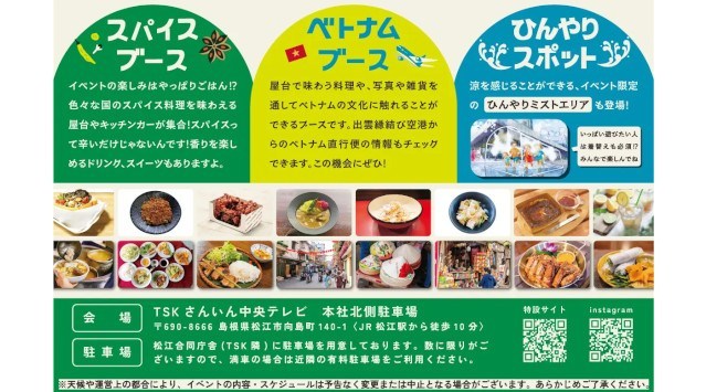 香り！旨味！辛み！世界のスパイス料理の祭典『超スパイスフェス』開催決定！TSKさんいん中央テレビ