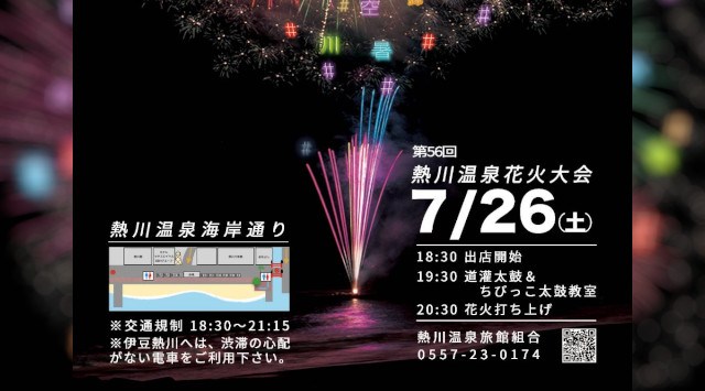 熱川海上花火大会2025 熱川海岸 静岡県賀茂郡東伊豆町奈良本 - 伝統行事・日程・見どころ・混雑状況・開催場所 - 夏祭り 花火大会
