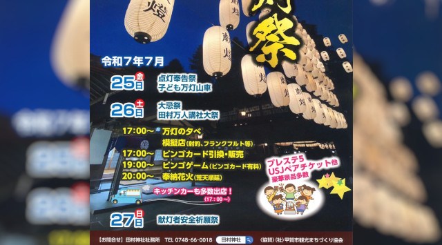 田村神社 万灯祭 花火大会2025 滋賀県甲賀市土山町北土山 - 打ち上げ予定時間・日程・場所 - 花火大会 夏祭り