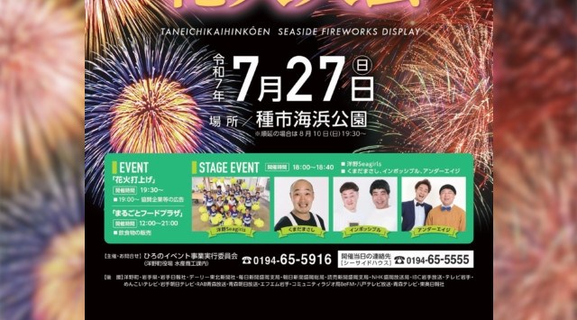 たねいち海浜公園シーサイド花火大会2025 種市海浜公園 岩手県九戸郡洋野町種市 - 日程・見どころ・混雑状況・開催場所 - 夏祭り 花火大会