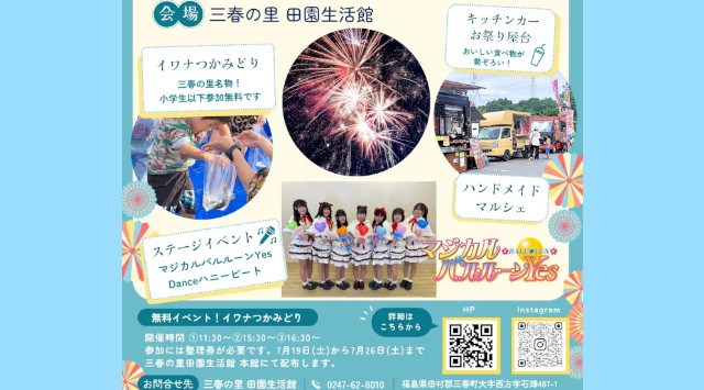 三春の里田園生活館 夏まつり 花火大会2025 三春の里 田園生活館 福島県田村郡三春町西方石畑 - 日程・穴場・見所・打ち上げ時間 - 花火大会・ お祭り