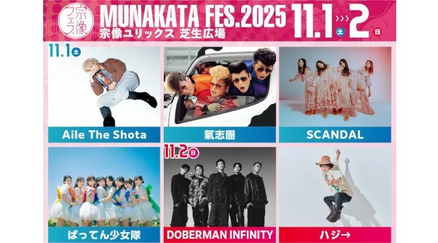 九州最大級のローカルフェス「宗像フェス2025」開催 今年の宗像フェスは11/1・2の二日間！今年も豪華アーティストによる日本トップクラスのLIVEと感動の芸術音楽花火が最高の思い出をつくります。