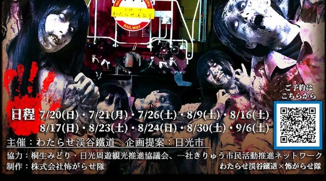 ≪体感温度はマイナス１０℃！？ゾンビ×電車の異世界Night!≫一般社団法人日光市観光協会