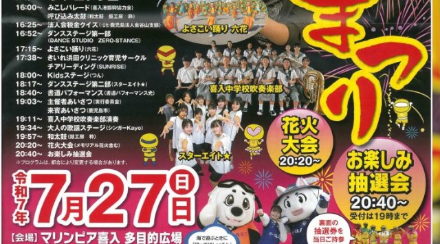 喜入夏まつり 花火大会2025 マリンピア喜入 多目的広場 鹿児島県鹿児島市喜入町 - 日程・見どころ・混雑状況・開催場所 - 夏祭り 花火大会