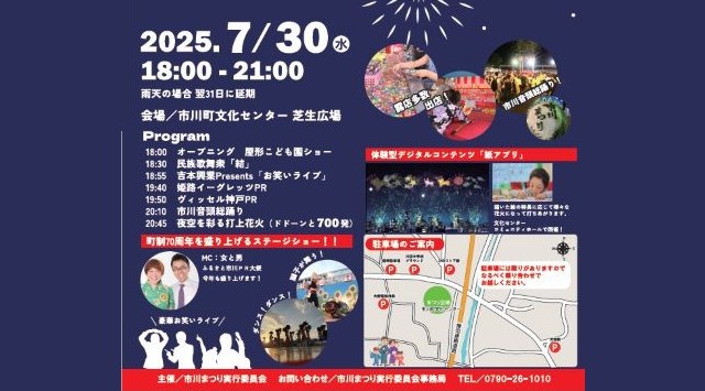 市川まつり 花火大会2025 市川町文化センター 芝生広場 兵庫県神崎郡市川町西川辺 - 日程・見どころ・混雑状況・開催場所 - 夏祭り 花火大会