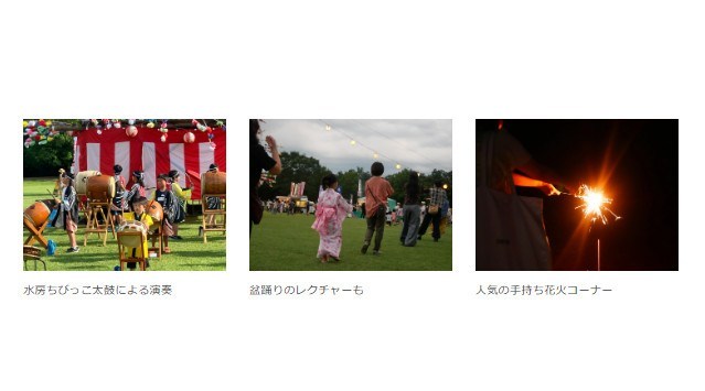 『森林公園 夏まつり』開催します（国営武蔵丘陵森林公園）心も踊る　夏夜の思い出 一般財団法人 公園財団　Parks Japan.F