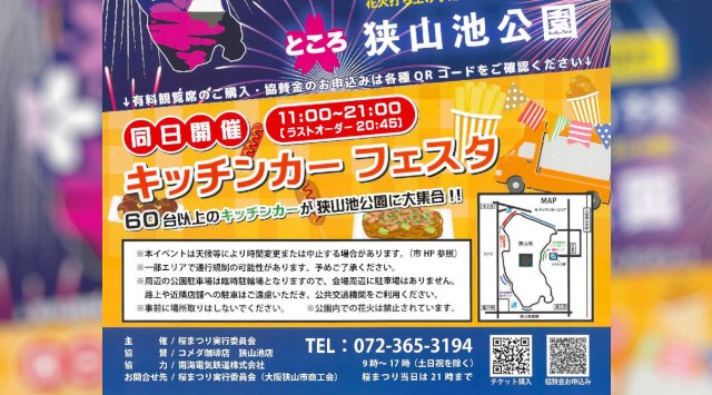 桜まつりサマーブロッサムナイトin狭山池 花火大会2025 狭山池公園 - 日程・穴場・見所 - 花火大会 お祭り