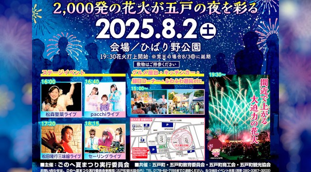ごのへ夏まつり花火大会2025 ひばり野公園 青森県三戸郡五戸町豊間内 - 伝統行事・日程・見どころ・混雑状況・開催場所 - 夏祭り 花火大会