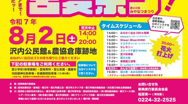 宮夏祭り 花火大会2025 沢内公民館 宮城県刈田郡蔵王町宮明神前 - 伝統行事・日程・見どころ・混雑状況・開催場所 - 夏祭り 花火大会