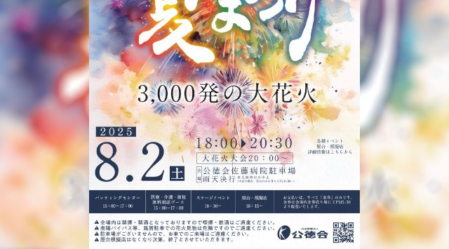 公徳会夏祭り 花火大会2025 公徳会佐藤病院駐車場 山形県南陽市椚塚 - 日程・見どころ・混雑状況・開催場所 - 夏祭り 花火大会